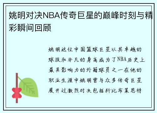 姚明对决NBA传奇巨星的巅峰时刻与精彩瞬间回顾