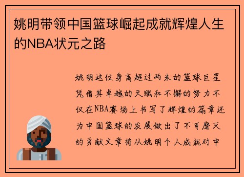 姚明带领中国篮球崛起成就辉煌人生的NBA状元之路