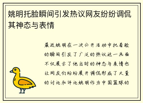 姚明托脸瞬间引发热议网友纷纷调侃其神态与表情