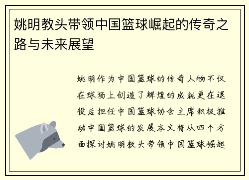 姚明教头带领中国篮球崛起的传奇之路与未来展望 姚明教头带领中国篮球崛起的传奇之路与未来展望