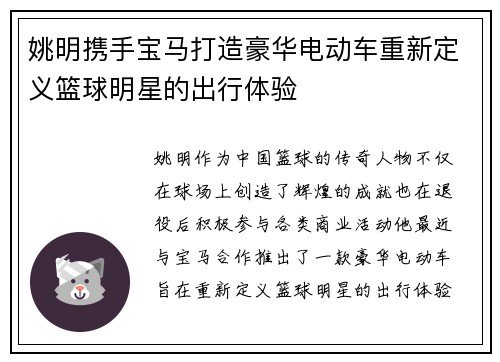 姚明携手宝马打造豪华电动车重新定义篮球明星的出行体验 姚明携手宝马打造豪华电动车重新定义篮球明星的出行体验