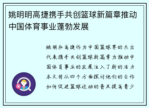 姚明明高捷携手共创篮球新篇章推动中国体育事业蓬勃发展 姚明明高捷携手共创篮球新篇章推动中国体育事业蓬勃发展