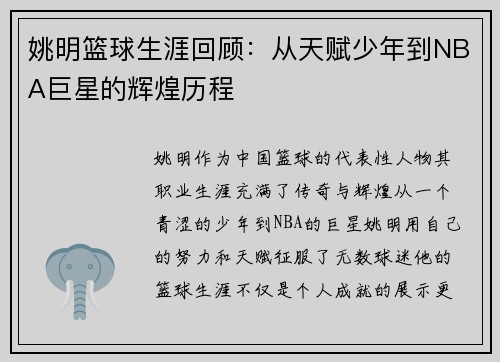 姚明篮球生涯回顾:从天赋少年到NBA巨星的辉煌历程 姚明篮球生涯回顾:从天赋少年到NBA巨星的辉煌历程