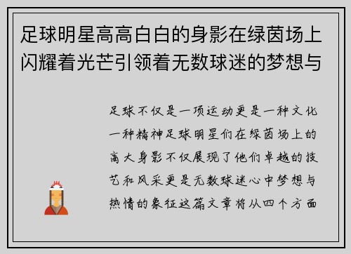 足球明星高高白白的身影在绿茵场上闪耀着光芒引领着无数球迷的梦想与热情